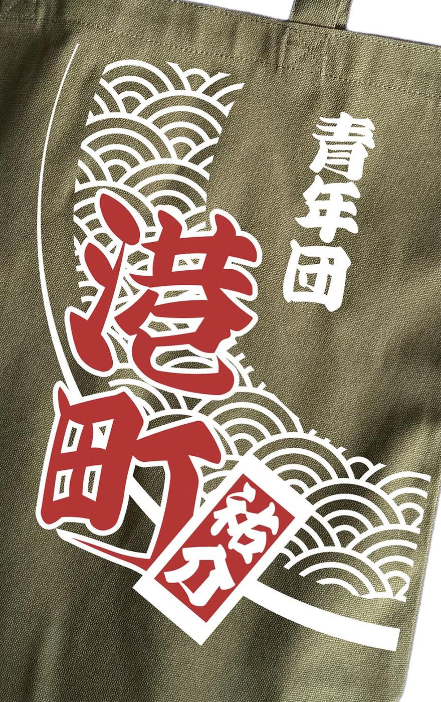 祭り名入れトートバッグ