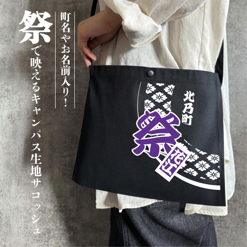 町名や名前入りの祭りサコッシュ